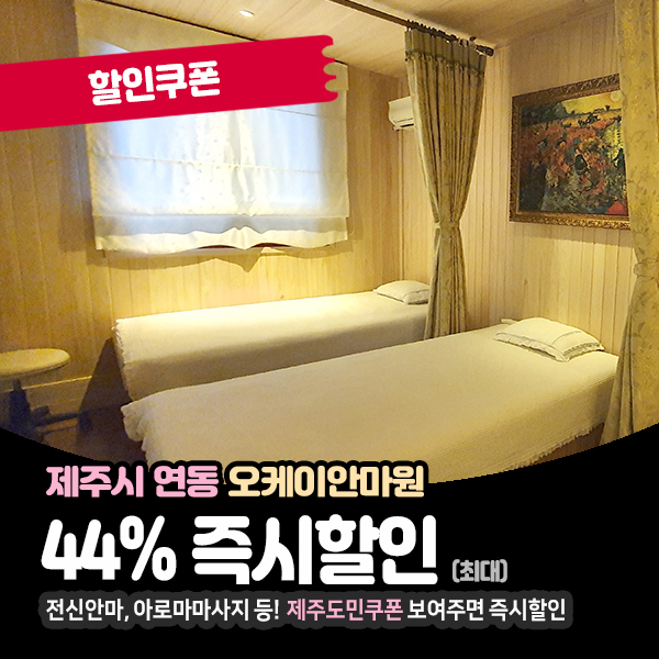  디톡스족욕과 시원한 마사지 받을 수 있는, 제주안마