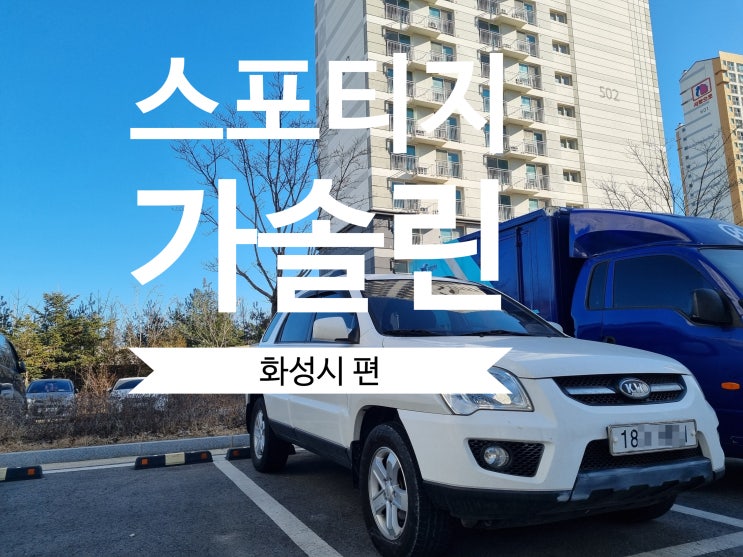  투싼 스포티지 중고차 수출 폐차 화성 안산 시흥 평택 안양 과천 성남 의왕
