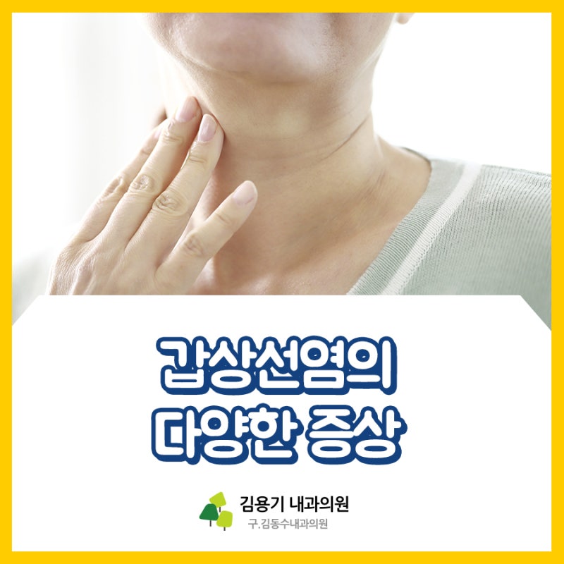 다양한 증상으로 나타나는 갑상선염