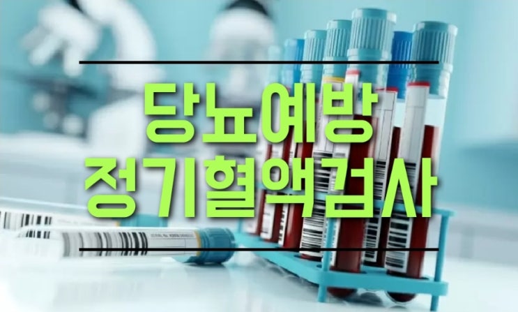  당화혈색소 6% 당뇨예방으로 정기혈액검사