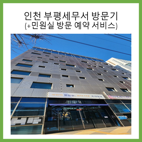  인천 부평세무서 방문기. 그리고 민원실 방문 예약 서비스 안내