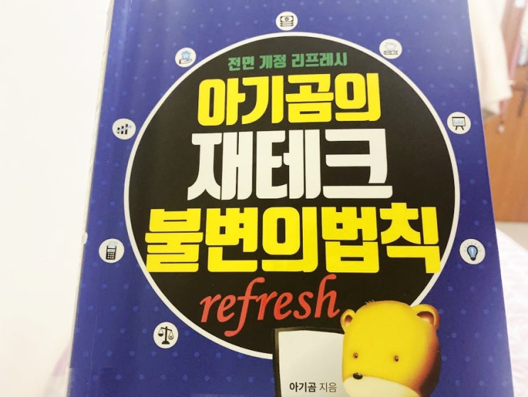  아기곰의 재테크 불변의 법칙