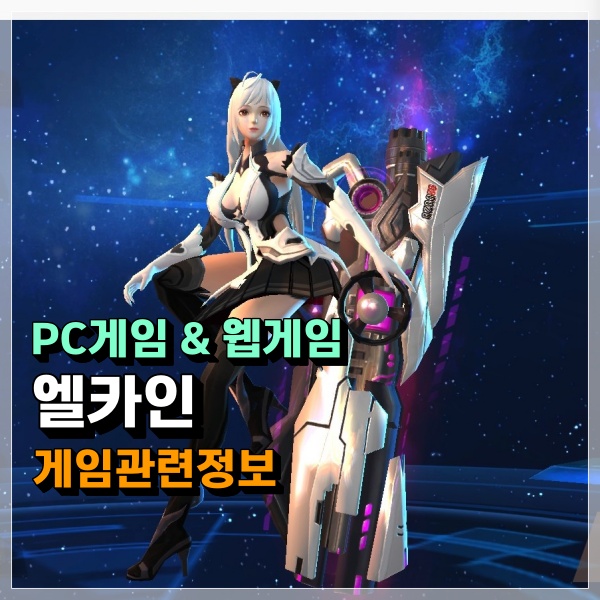 네이버 PC게임 엘카인 게임정보! 아직 웹게임 좋아하시는 분들 참 많은듯?