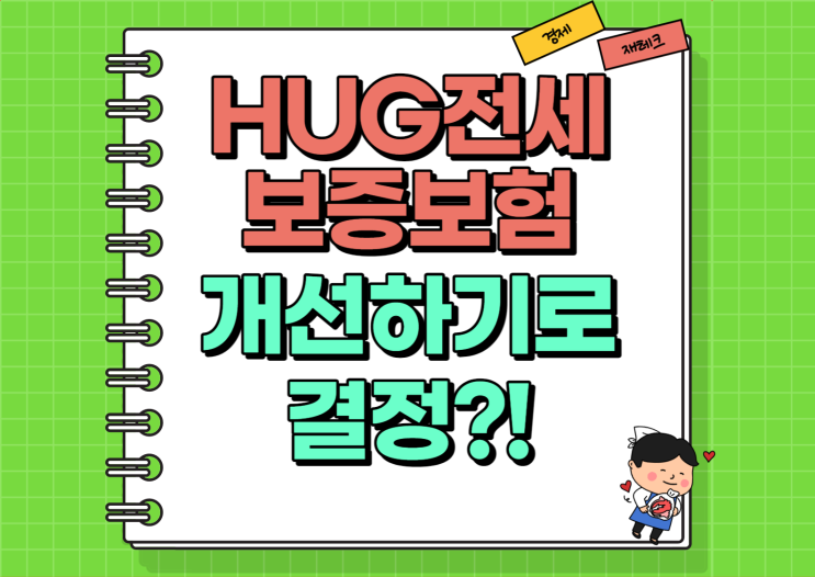  허그 전세보증보험 개선한다?! (Ft. 미추홀구 전세사기)