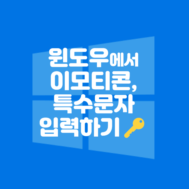  윈도우에서 이모티콘과 특수문자 입력, 사용하기