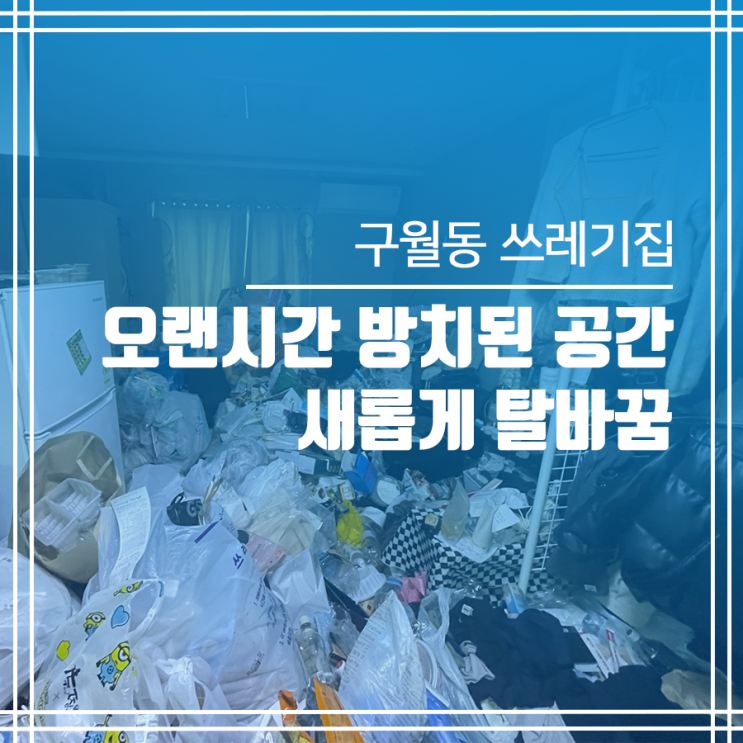 구월동 쓰레기집 청소 후 새롭게 탈바꿈(feat.합리적가격)