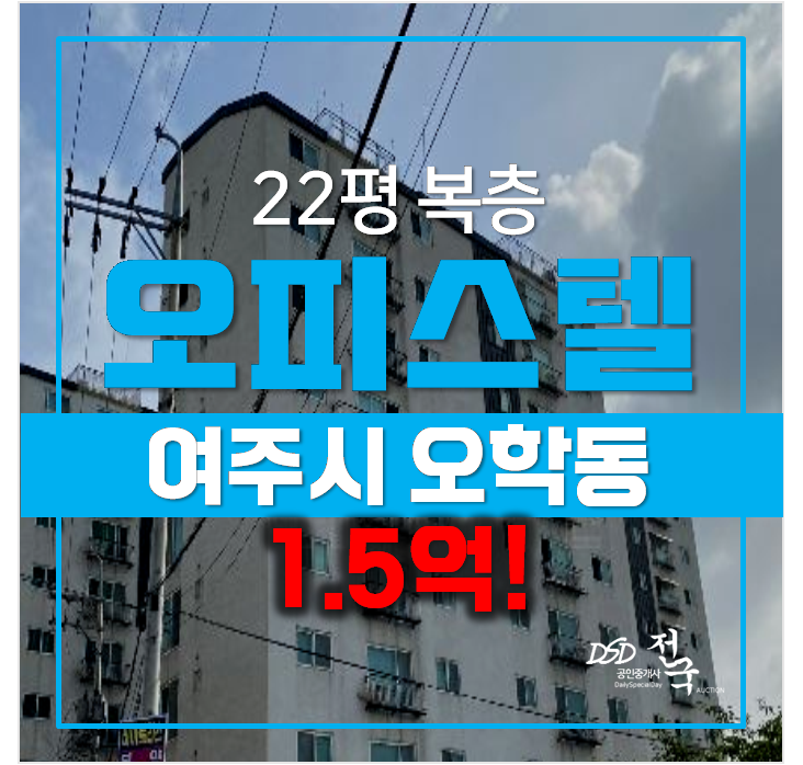 여주 오학동 오피스텔 비아트리스 복층 22평 1.5억 ! 여주 오학동 오피스텔 비아트리스 복층 22평 1.5억 !