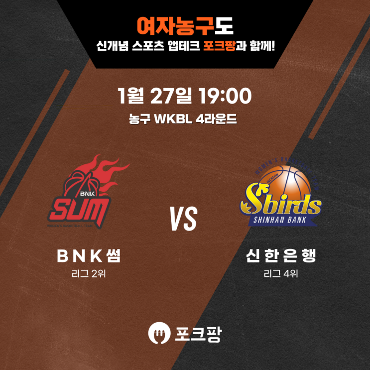 1월 27일 한국 농구 WKBL 4라운드 BNK 썸 VS 신한은행 핵심 분석