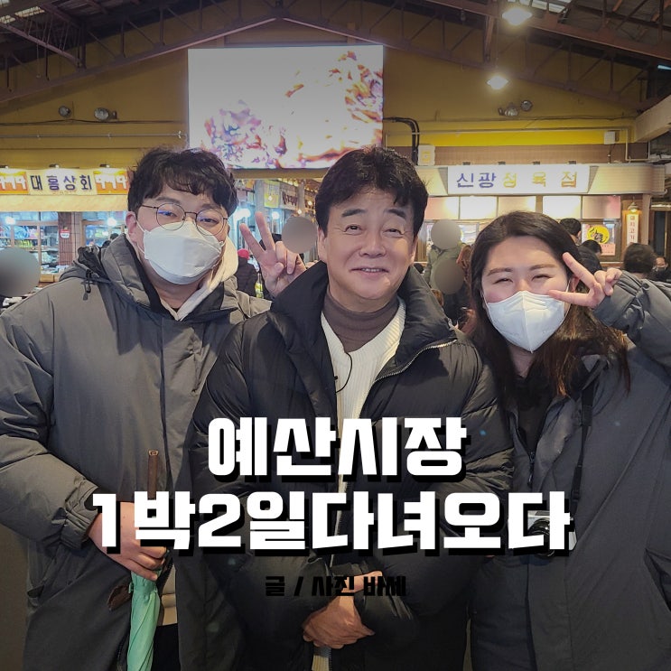  예산시장 맛집 이용방법! 주차장, 예산오일장 참고해요