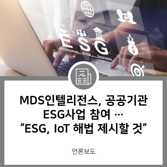 [뉴스타운] MDS인텔리전스, 공공기관 ESG사업 참여 … “ESG, IoT 해법 제시할 것”