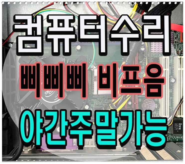  답동 유동 컴퓨터수리 본체 삐삐삐 비프음 출장AS 야간 주말 점검 가능