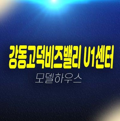  강동고덕비즈밸리u1센터 고덕강일지구 6블록 고덕동 지산,사무실,상가 전매,매매 신규 매물 현장방문!