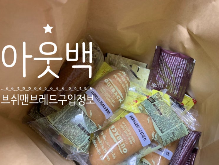 아웃백서 부쉬맨브레드 구입하니 망고스프레드랑 블루치즈소스, 초코디핑소스도 듬뿍 챙겨줘서 좋네요! (+가격, 카드할인정보) 아웃백서 부쉬맨브레드 구입하니 망고스프레드랑 블루치즈소스, 초코디핑소스도 듬뿍 챙겨줘서 좋네요! (+가격, 카드할인정보)