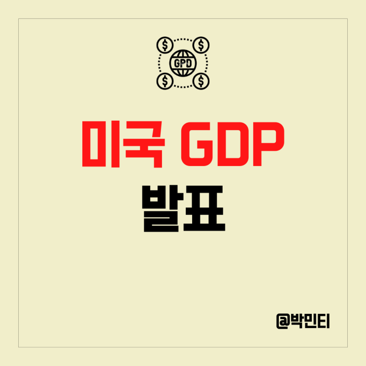 미국 경제 지표 4분기 GDP (경제 성장) 발표 알아보기