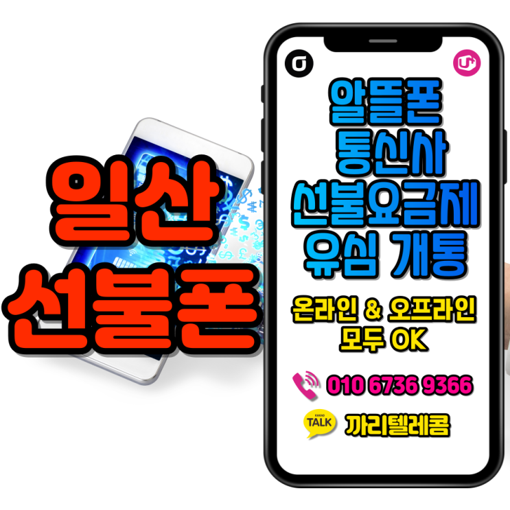 일산선불폰 마두동 편의점 유심 셀프 또는 대리점 방문 개통 방법.
