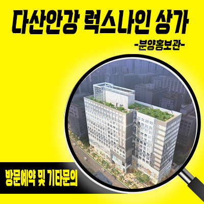  다산안강 럭스나인 상가 선이자지원 혜택 다산신도시 회사보유분 잔여호실 특별분양 및 혜택 안내
