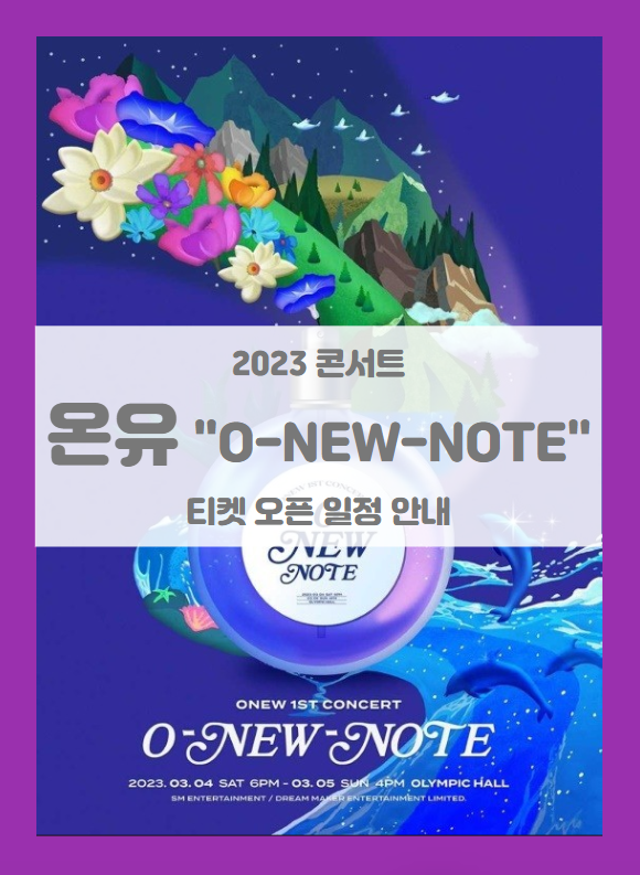 ONEW 1st CONCERT O-NEW-NOTE 티켓팅 기본정보 출연진 팬클럽 선예매 (2023 온유 첫 솔로 콘서트)