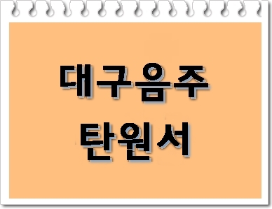 음주운전 탄원서 작성하기 (대구 행정사)