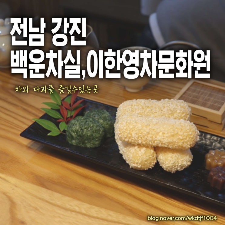  전남 강진 가볼만한 곳, 이한영 차문화원 백운차실, 설록다원 근처 찻집 카페
