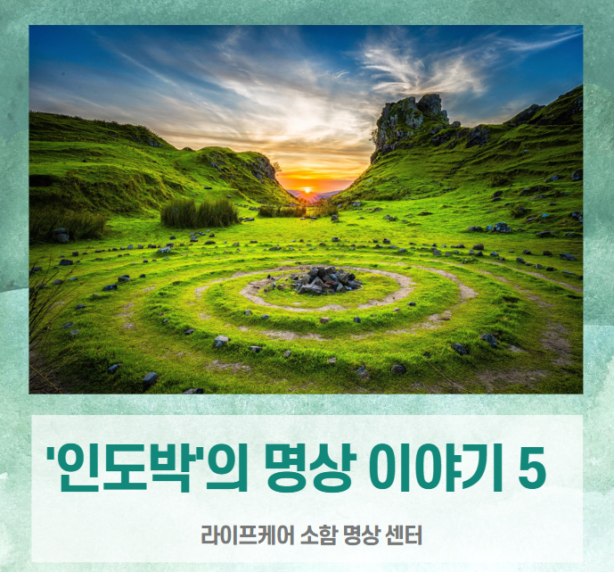  ['인도박'의 명상이야기 .5] 어떤 방법이 있나(소함명상, 이정훈 원장)