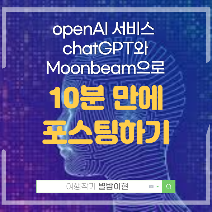 ChatGPT와 Moonbeam을 사용해 10분만에 블로그 기사를 포스팅했다
