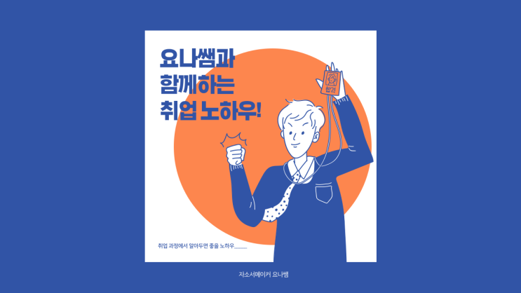 공공기관 신규채용 줄인다. 취업합격을 위해서는 자소서 첨삭 필수