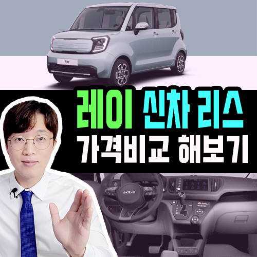  레이 신차 리스 가격비교 해보기 [깡통 vs 풀옵션]