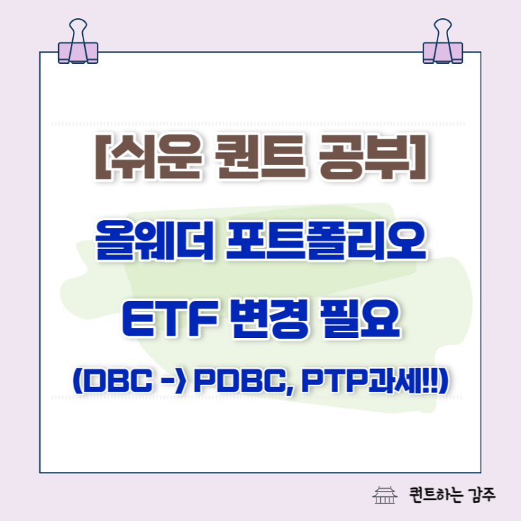 올웨더 포트폴리오 ETF 변경 : DBC -&gt; PDBC (PTP 과세)