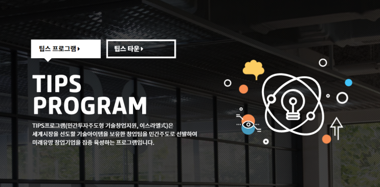  팁스(TIPS) 똑같이 했는데 후속 투자 못 받는 이유