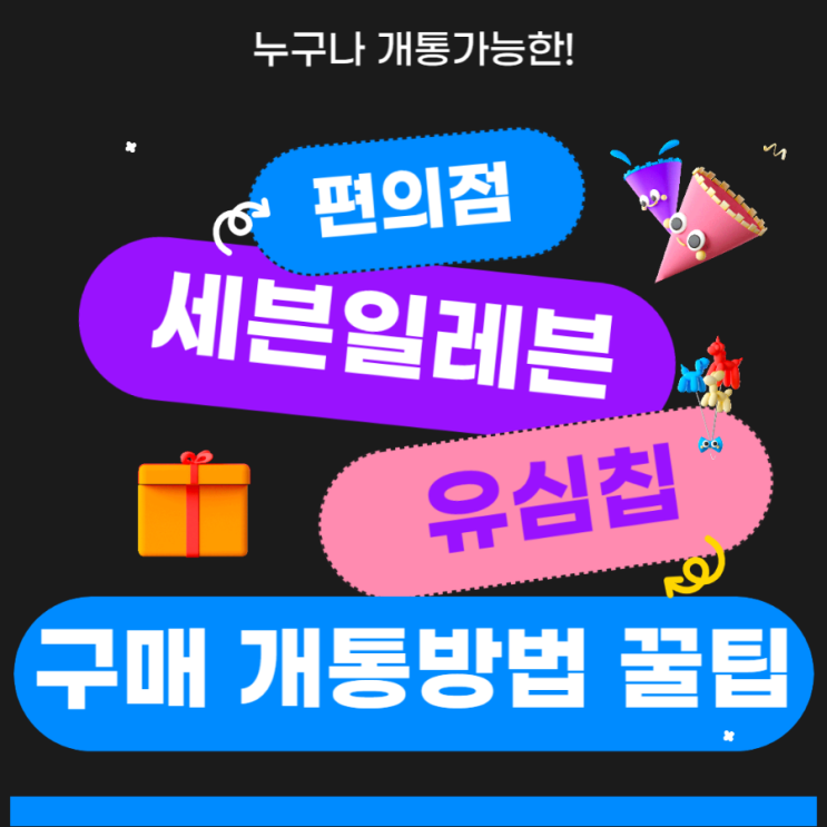  세븐일레븐 유심칩 구매 개통 방법 꿀팁