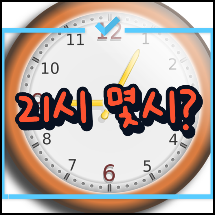  15시 16시 17시 18시 19시 20시 22시 23시 21시 몇시 일까?