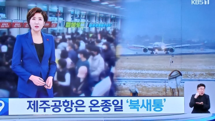  막혔던 <b>제주 하늘길</b> 풀려…공항은 온종일 북새통