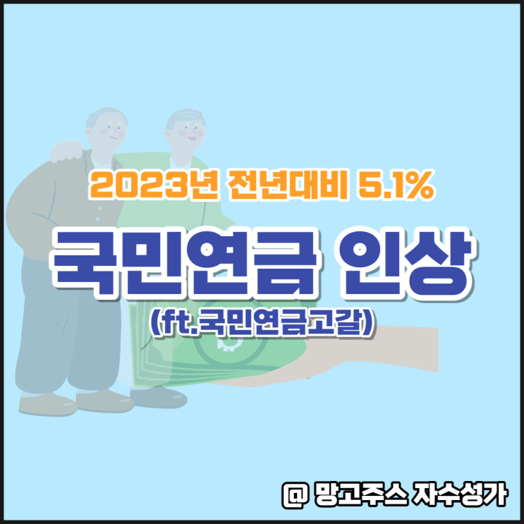 2023년 국민연금 급여액 5.1% 인상 (ft.국민연금고갈 및 개혁)