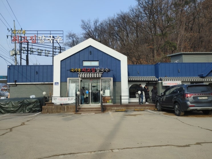  '고양시' 국사봉 최고집 칼국수
