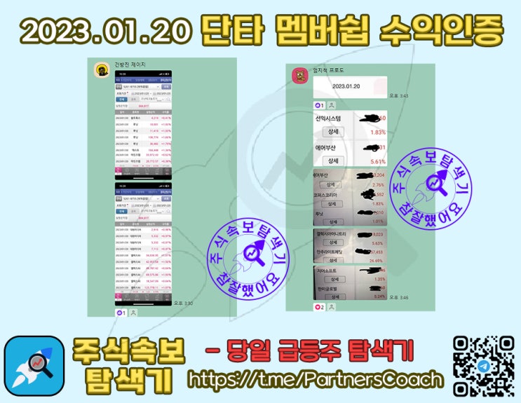  2023년 01월 20일 (금) 주식속보탐색기 단타 멤버쉽 수익인증