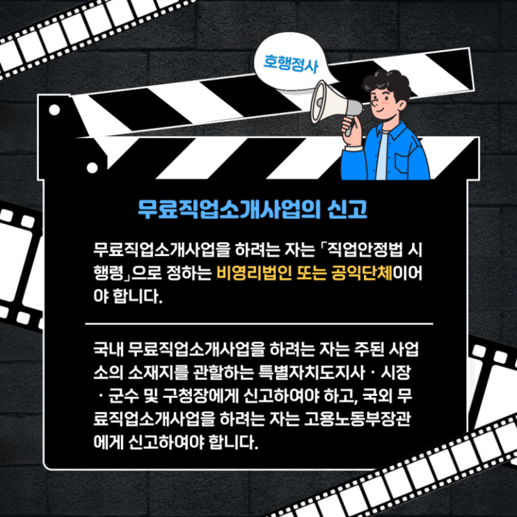  무료직업소개사업의 신고 대행