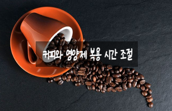  커피와 영양제 복용 시간 조절