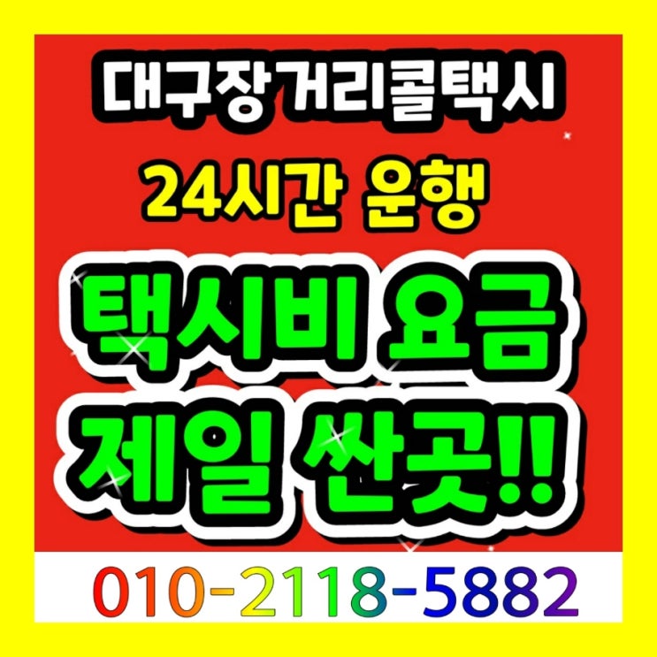  [대구장거리택시] 대구에서 부산 울산 창원 운행