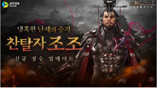  모바일 게임 "삼국 블레이드" 찬탈자 조조 업데이트 및 6주년 기념 대연회 시작