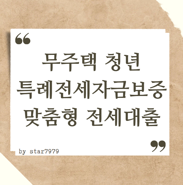  무주택 청년 특례전세자금보증 맞춤형 전세대출 2억