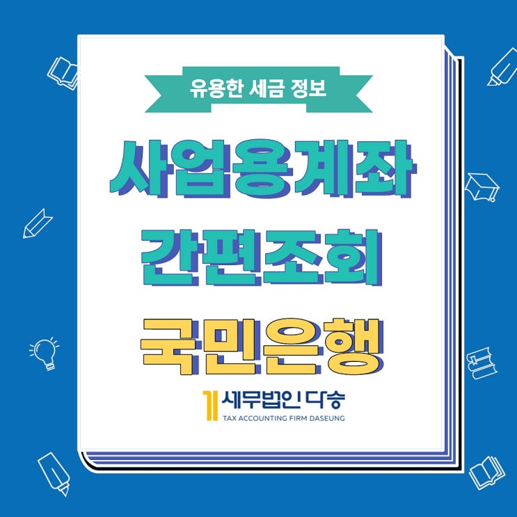  국민은행 사업용계좌간편조회 이대로 해보세요