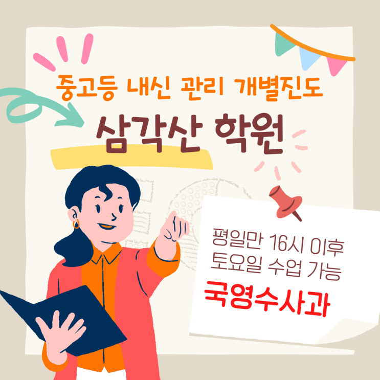  삼각산고 내신 전문 학원. 영어 관리 수학 대비 삼각산고등학교 국어 전과목 종합학원.