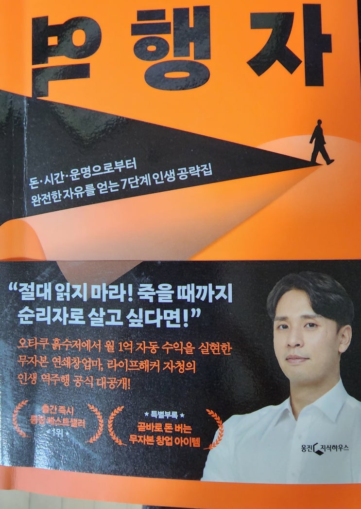  경제적 자유,돈 버는 책 <역행자> 소개
