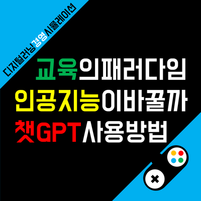 챗GPT 가입 및 사용법, 인공지능이 교육의 패러다임을 바꿀 수 있을까