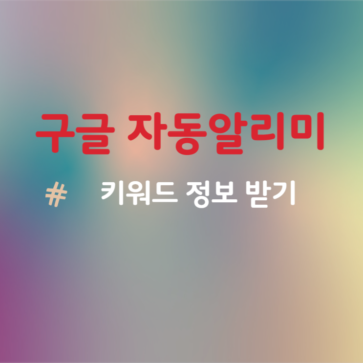  구글 알리미로 내가 선정한 키워드 최신 정보 자동 메일 받기