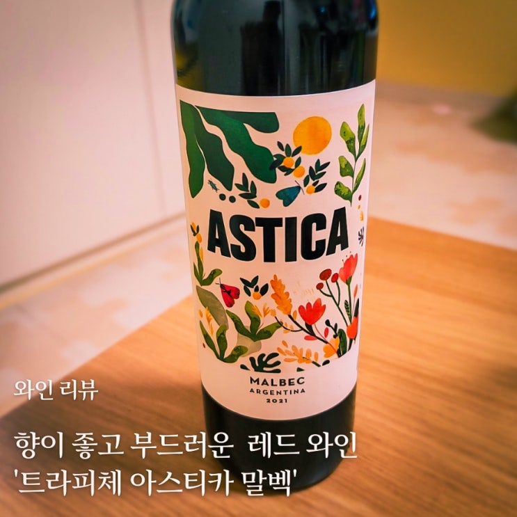  이마트 가성비 레드와인 트라피체 아스티카 말벡, 실패 없는 데일리 와인으로 추천