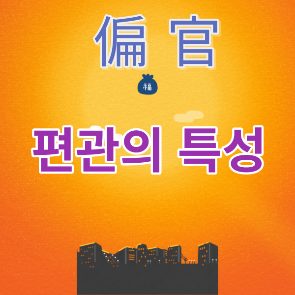 편관(偏官)의 특성