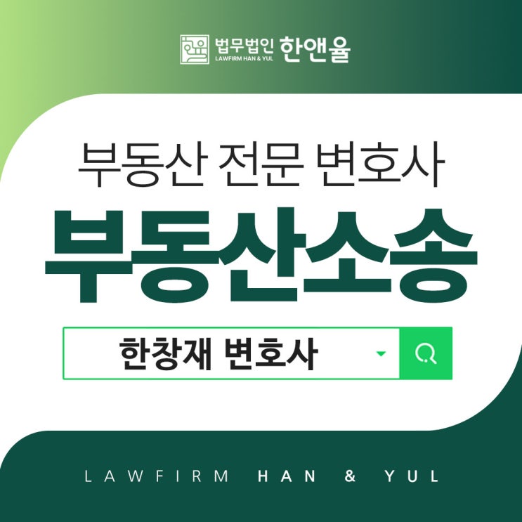 부산부동산전문변호사 선택에 중요한 것은