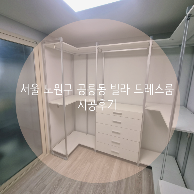 서울 노원구 공릉동 빌라 드레스룸, 깔끔한 맞춤 시공으로 의류 정리 공간을 업그레이드해요^^