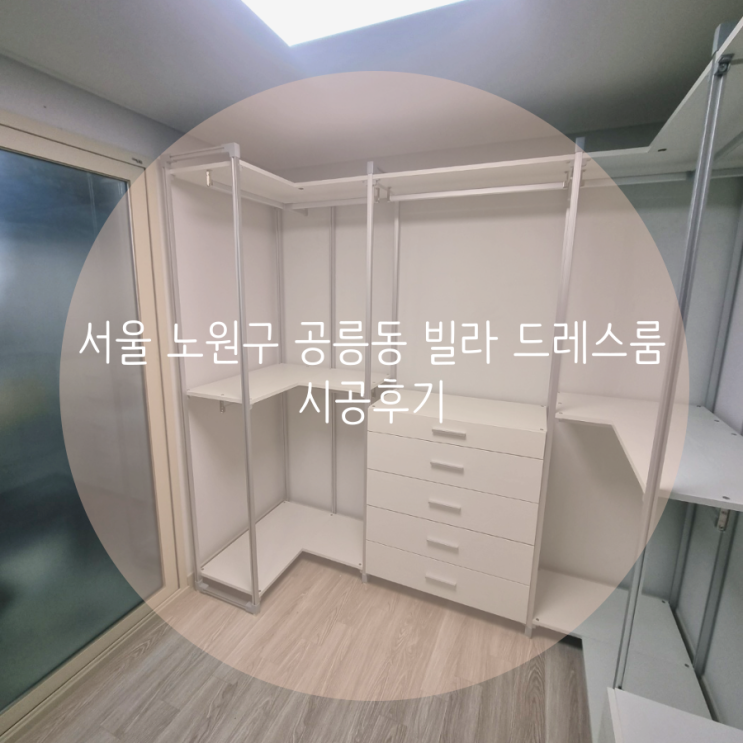  서울 노원구 공릉동 빌라 드레스룸, 깔끔한 맞춤 시공으로 의류 정리 공간을 업그레이드해요^^